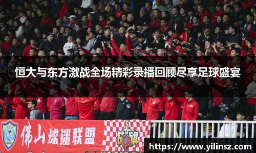 恒大与东方激战全场精彩录播回顾尽享足球盛宴