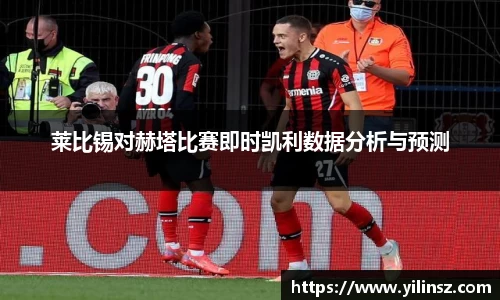 莱比锡对赫塔比赛即时凯利数据分析与预测