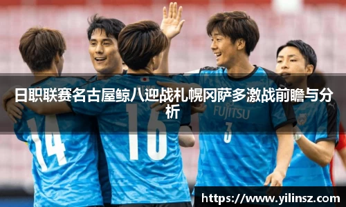 日职联赛名古屋鲸八迎战札幌冈萨多激战前瞻与分析