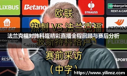 法兰克福对阵科隆精彩直播全程回顾与赛后分析